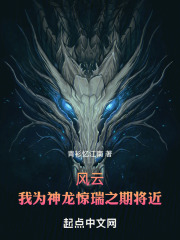 风云：我为神龙惊瑞之期将近
