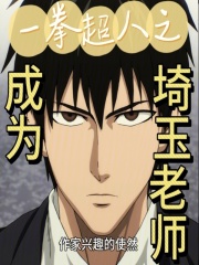 一拳超人之成为埼玉老师在线阅读