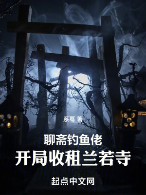 聊斋钓鱼佬：开局收租兰若寺