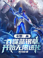 斗罗：从吞噬蓝银草开始无限进化