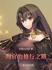 判官的修行之路