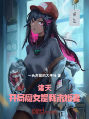 诸天：开局魔女是我未婚妻在线阅读