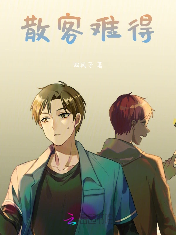 散客难得