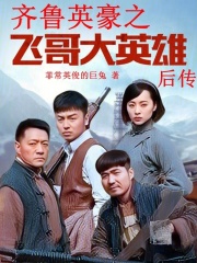 齐鲁英豪之飞哥大英雄后传在线阅读