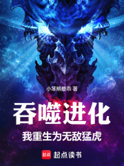 吞噬进化：我重生为无敌猛虎