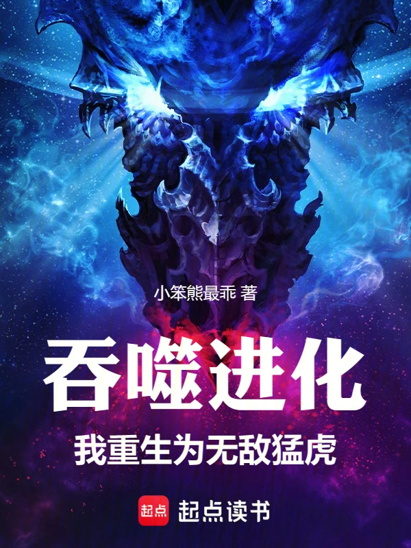 吞噬进化：我重生为无敌猛虎