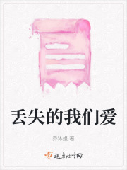 丢失的我们爱