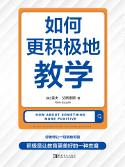如何更积极地教学