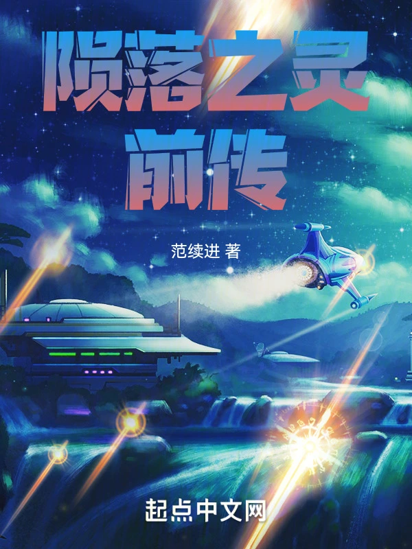 陨落之灵前传