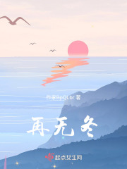再无冬在线阅读