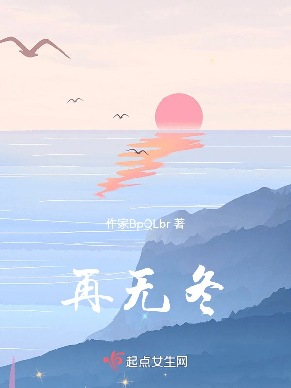 再无冬