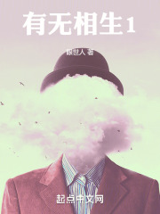 有无相生1在线阅读