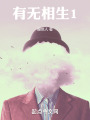 有无相生1在线阅读
