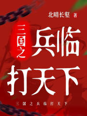三国之兵临打天下