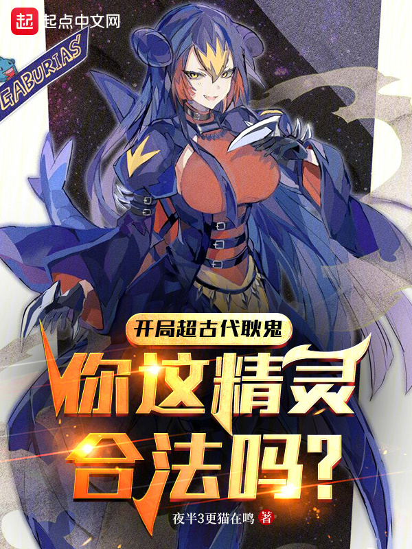 精灵：轮回百世，召唤超古代耿鬼在线阅读