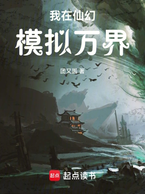 《我在仙幻模拟万界》（校对全本）作者：团又圆【TXT】