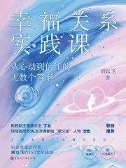 幸福关系实践课