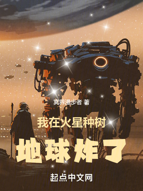 我在火星种树，地球炸了在线阅读