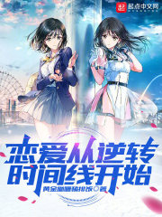 恋爱从逆转时间线开始