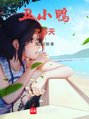 丑小鸭之春天封面