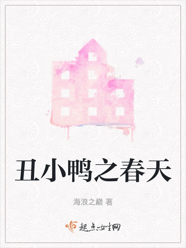 丑小鸭之春天