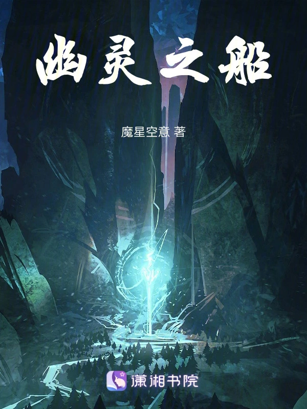 幽魂之船