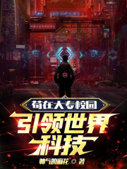 苟在大专校园，引领世界科技在线阅读