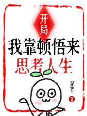 开局：我靠顿悟来思考人生