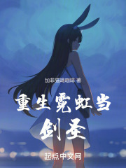 重生霓虹当剑圣