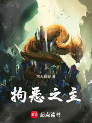 拘恶之主