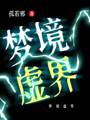梦境虚界