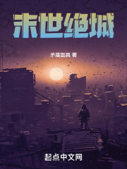 末世绝城