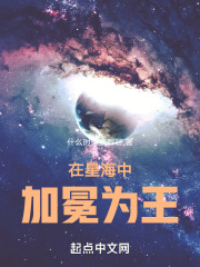 在星海中加冕为王在线阅读