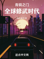 青铜之门：全球修武时代