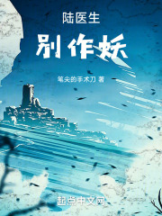 陆医生，别作妖在线阅读