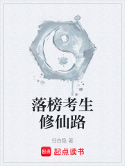 落榜考生修仙路在线阅读