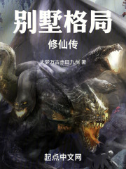 别墅格局修仙传在线阅读