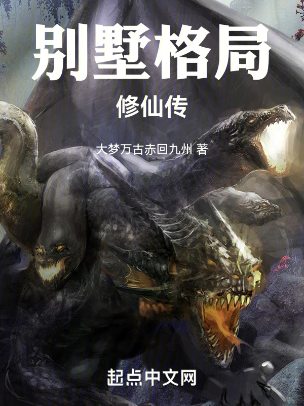 别墅格局修仙传