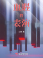 血腥的表演在线阅读