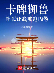 卡牌御兽社死让