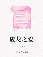 应龙之爱