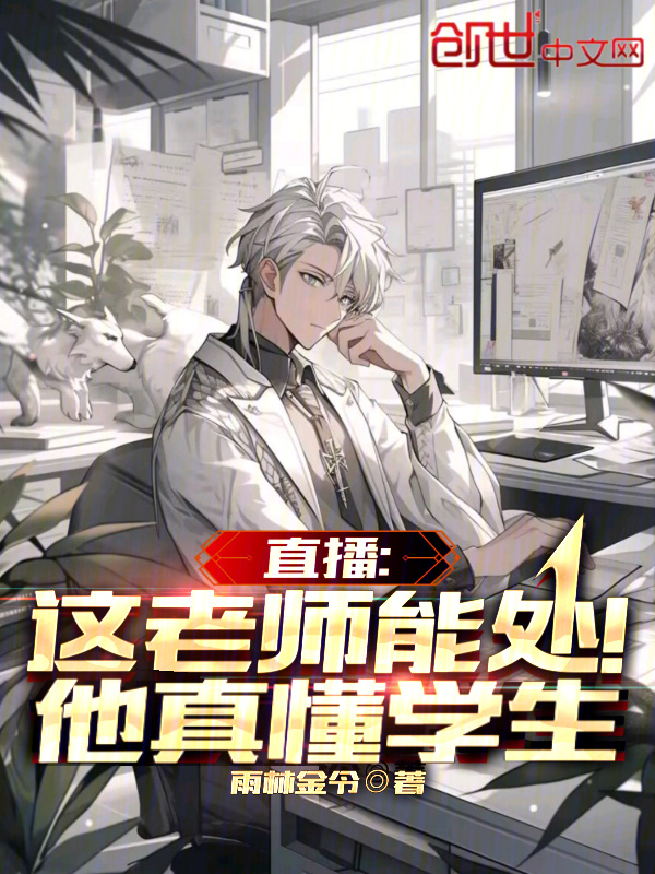 有声听书《直播：这老师能处！他真懂学生|说书先生AI讲书》-起点中文网