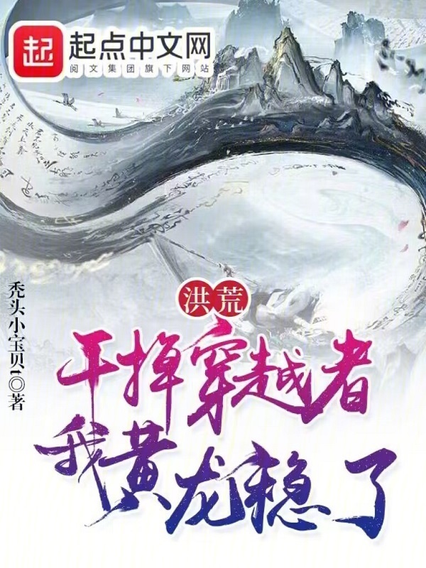 洪荒：干掉穿越者，我黄龙稳了在线阅读