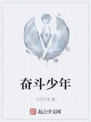 奋斗少年在线阅读