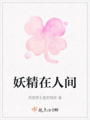 妖精在人间在线阅读