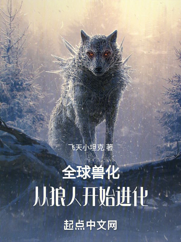 有声听书《全球兽化：从狼人开始进化|说书先生AI讲书》-起点中文网