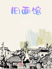 旧面馆在线阅读