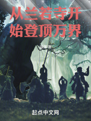 从兰若寺开始登顶万界在线阅读