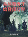 从兰若寺开始登顶万界在线阅读
