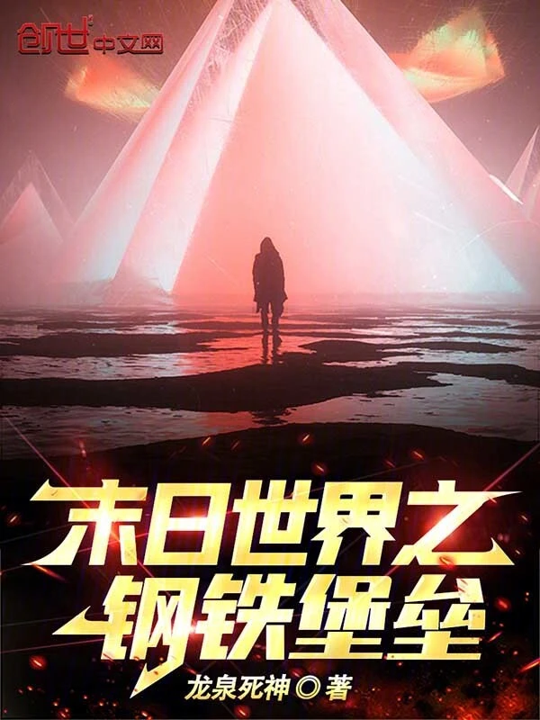末日世界之钢铁堡垒